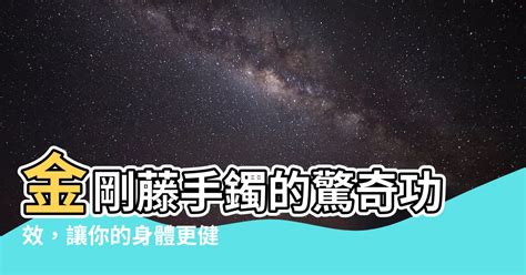 代表顏色的字 金剛藤手鐲功效